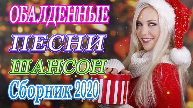 Вот Нереально красивый Шансон! 2020🌹 Топ песни Октябрь 2020🌹Сборник Русский Шансон Лучшие Песни год