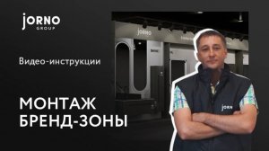 Видео-инструкция по монтажу бренд-зоны