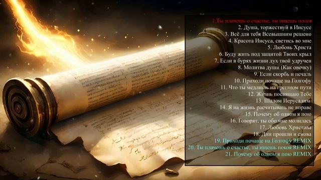 Ты плачешь о счастье, ты ищешь покоя.Ремикс. смотреть онлайн