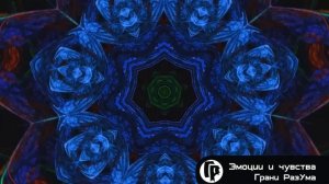 Энергия Эмоций. Трансформация Сознания || Грани РазУма