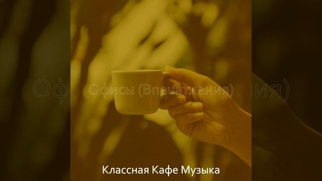 Атмосфера (Расслабляющий) смотреть онлайн