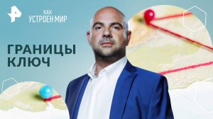 Границы ключ — Как устроен мир с Тимофеем Баженовым (29.01.2025)