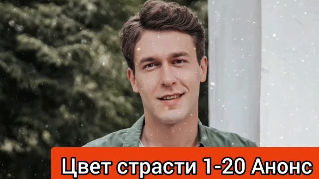 ЦВЕТ СТРАСТИ 1 - 20 СЕРИИ | АНОНС