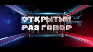 Прямой эфир программы «Открытый разговор»