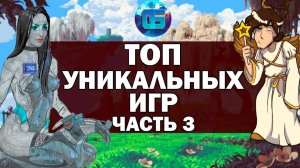 Топ действительно Необычных Игр Часть 3