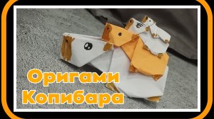 как легко сделать капибару из бумаги