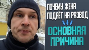Почему жена подаёт на развод. Основная причина