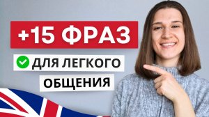 15 Разговорных Фраз, Которые Ты Точно Полюбишь!