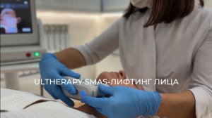 ULTHERAPY SMAS-ЛИФТИНГ ЛИЦА