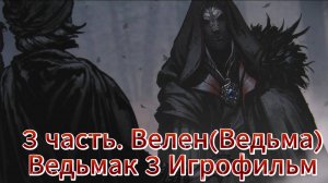Ведьмак 3 nextgen 3 часть Велен(Ведьма) Игрофильм   [4K 60fps]