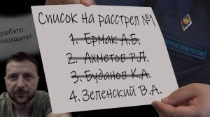 Зеленский в списке на расстрел | Что в Херсоне?