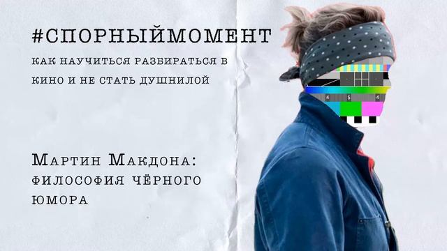 #спорныймомент // Мартин Макдона: философия чёрного юмора смотреть онлайн