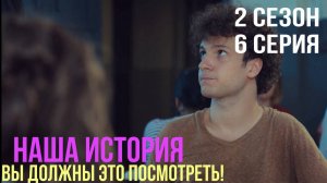 Наша история - 2 СЕЗОН 6 серия!