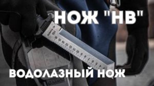 Настоящий водолазный  нож "НВ"от АО "КАМПО"