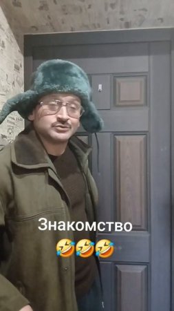 Знакомство🤣🤣🤣
