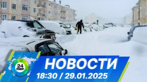 Новости 18:30 от 29.01.2025
