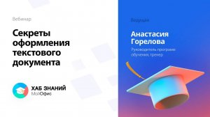 Секреты оформления текстового документа