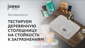 Тестируем деревянную столешницу на стойкость к загрязнениям
