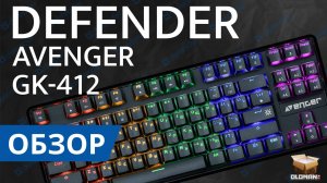 ОБЗОР DEFENDER AVENGER GK-412 | БЮДЖЕТНАЯ 80% КЛАВИАТУРА HOTSWAP RED SWITCH