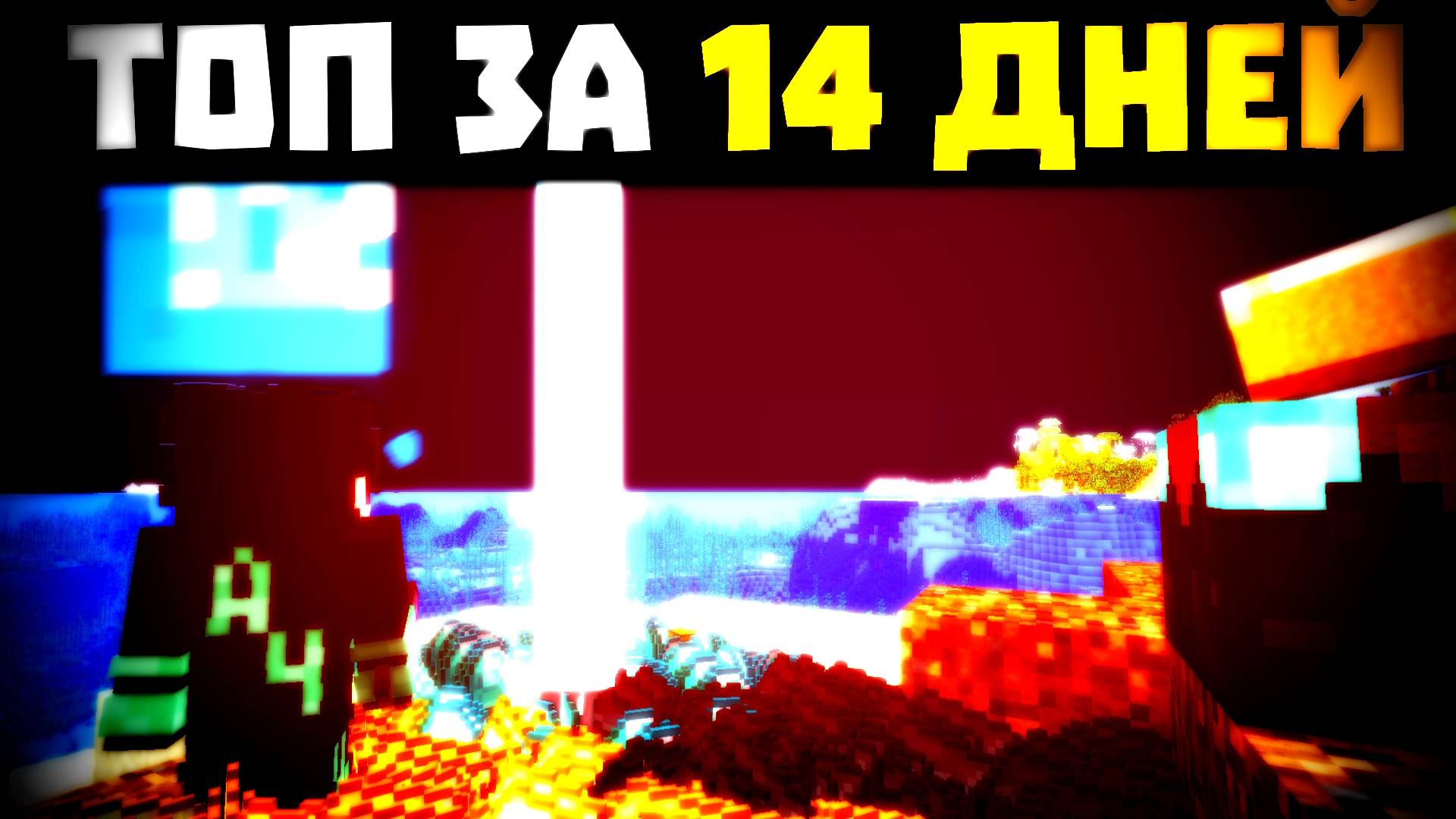 Я стал ТОПОМ за ДВЕ НЕДЕЛИ Выживания - Майнкрафт ХАРДКОР смотреть онлайн