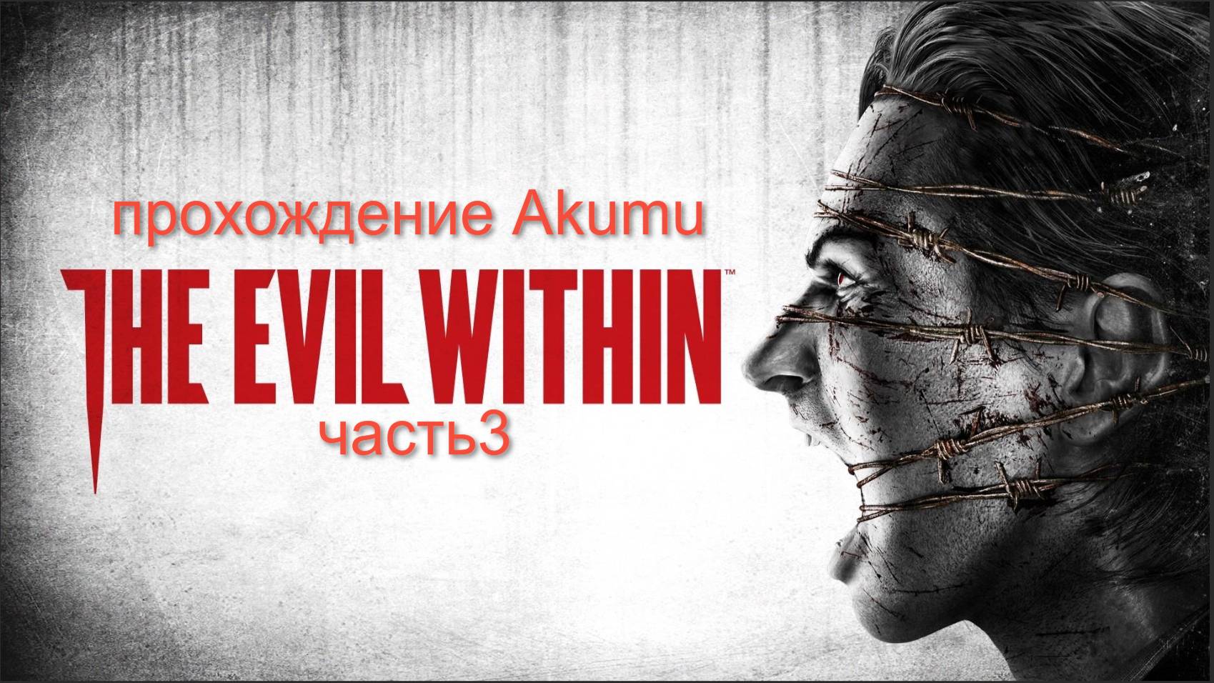 The Evil Within (Akumu) Part #3 Прохождение с озвучкой и со всеми предметами (100%)