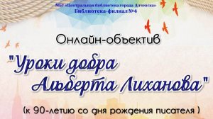 Уроки добра Альберта Лиханова. Онлайн-объектив