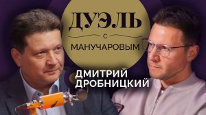 Дуэль с Манучаровым. Дмитрий Дробницкий о мечтах, кумирах и страхах американцев