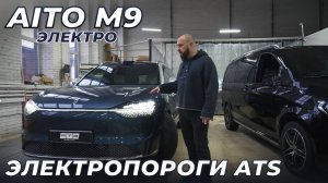 Электро AITO M9 - Электропороги ATS