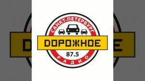 Фрагмент эфира Дорожное радио Санкт-Петербург [87.5 FM] (22.11.2022)