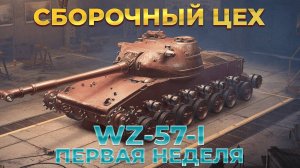 🧿 Сборочный Цех на WZ-57-I В Мир Танков🦞