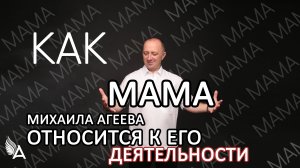 Как мама Михаила Агеева относится к его деятельности.