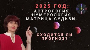 2025 год: астрология, нумерология, Матрица Судьбы. Сходится ли прогноз?