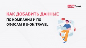 Как добавить данные по компании и по офисам в U-ON.Travel?.mp4