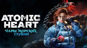 Atomic Heart: DLC "Чары морских глубин"