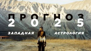 Астрологический прогноз на 2025 год(финансы, здоровье, отношения)