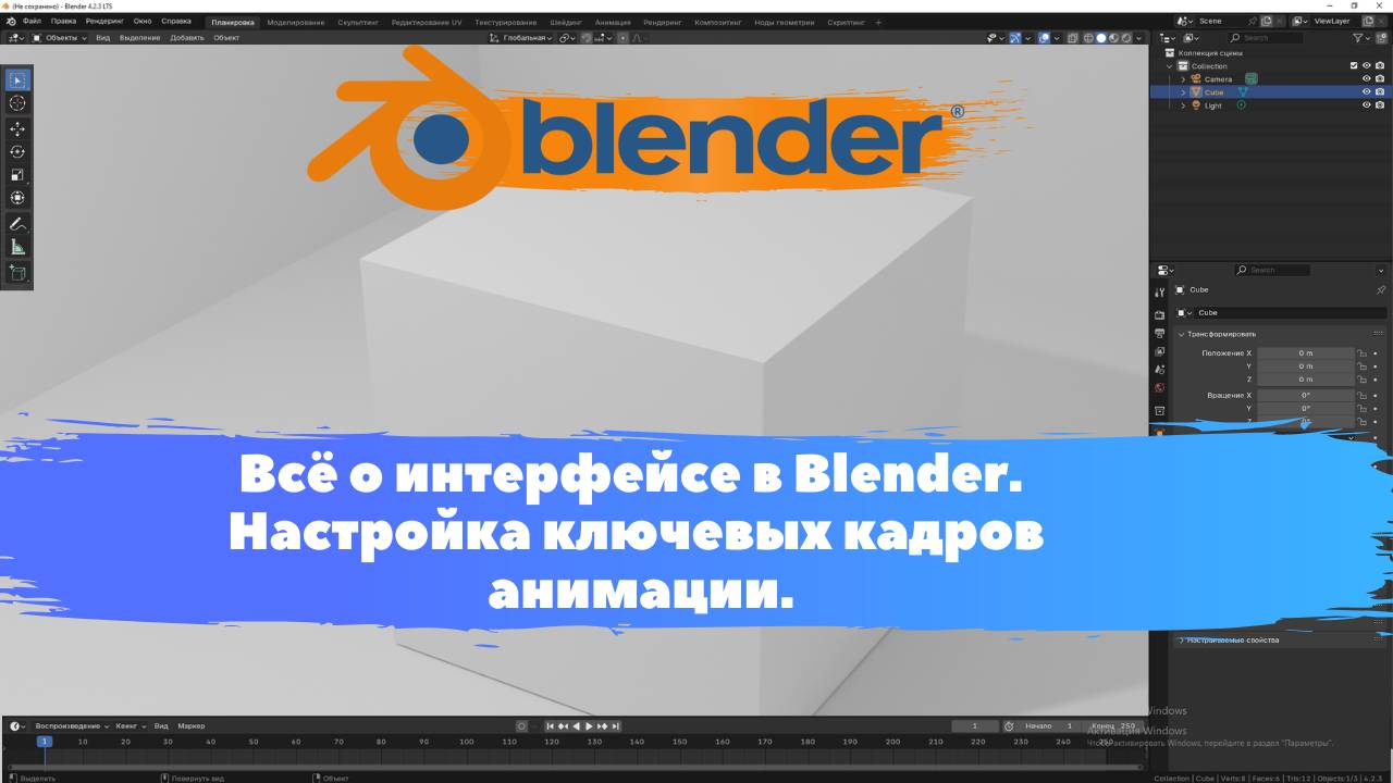 Всё о интерфейсе в Blender. Настройка ключевых кадров анимации. Уроки Blender для начинающих.