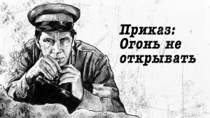 Приказ: Огонь не открывать (1981)