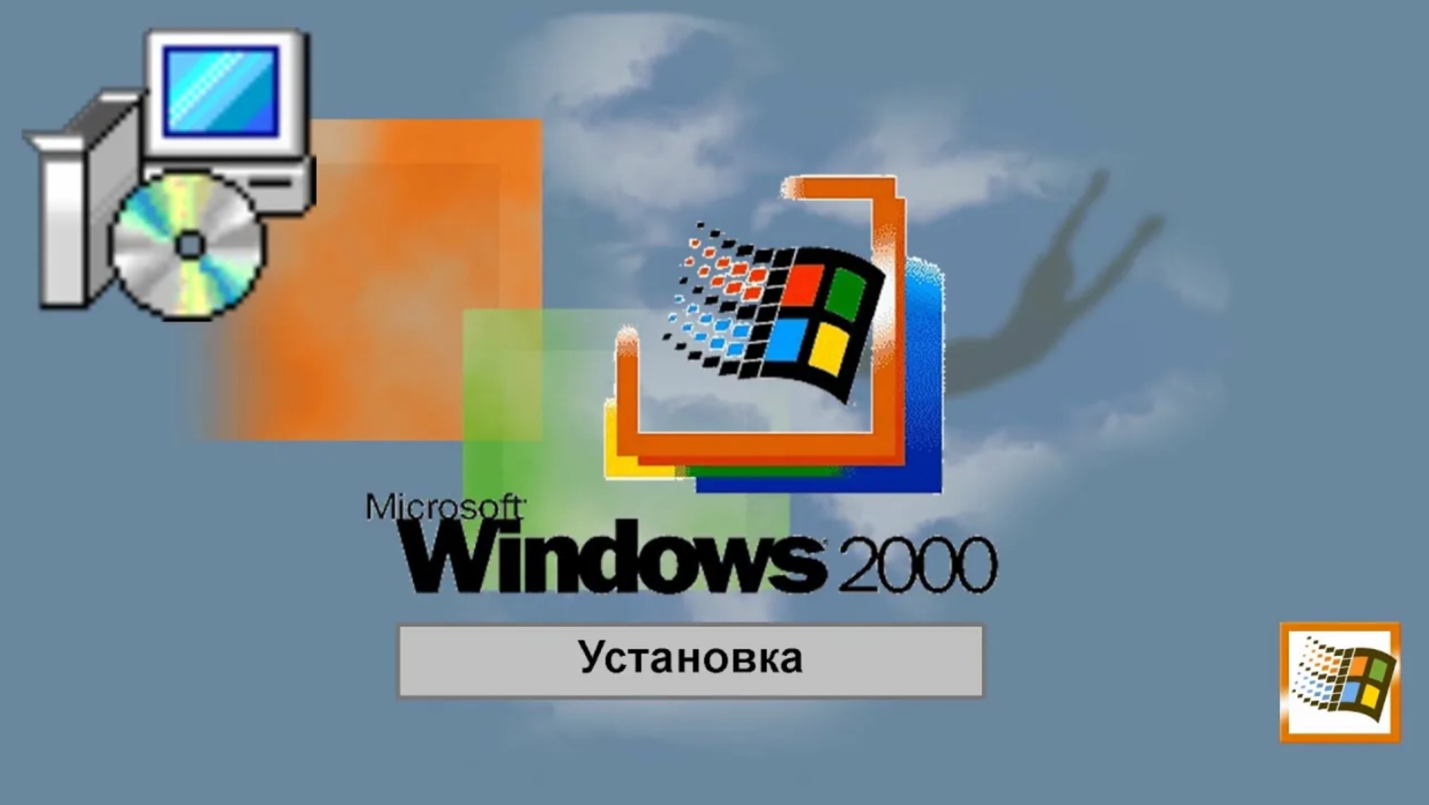 Устоновка Windows 2000 (или 2k) jpcsim