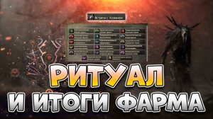 Затестил Фарм Ритуала И Мне Есть Что Сказать | Гайд По Фарму Ритуала В Path Of Exile 2