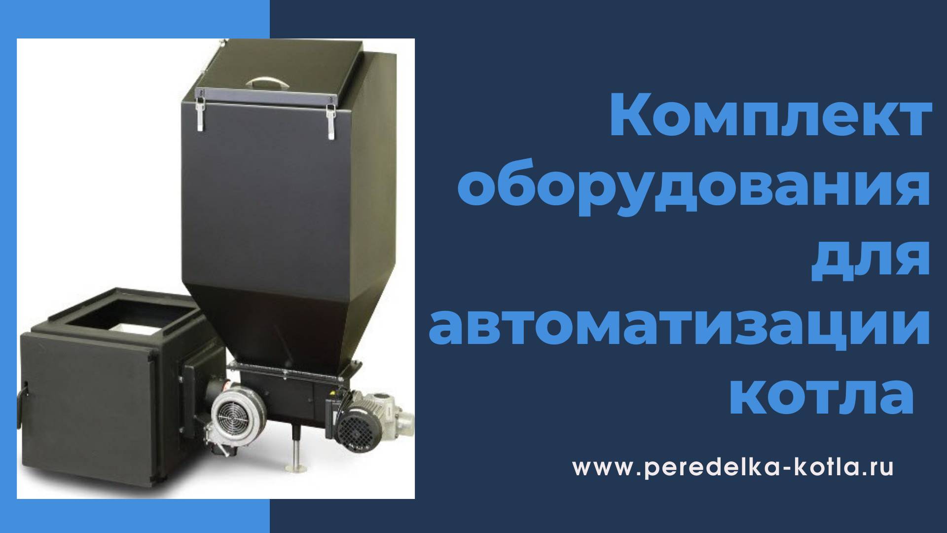 Автоматика для твердотопливного котла