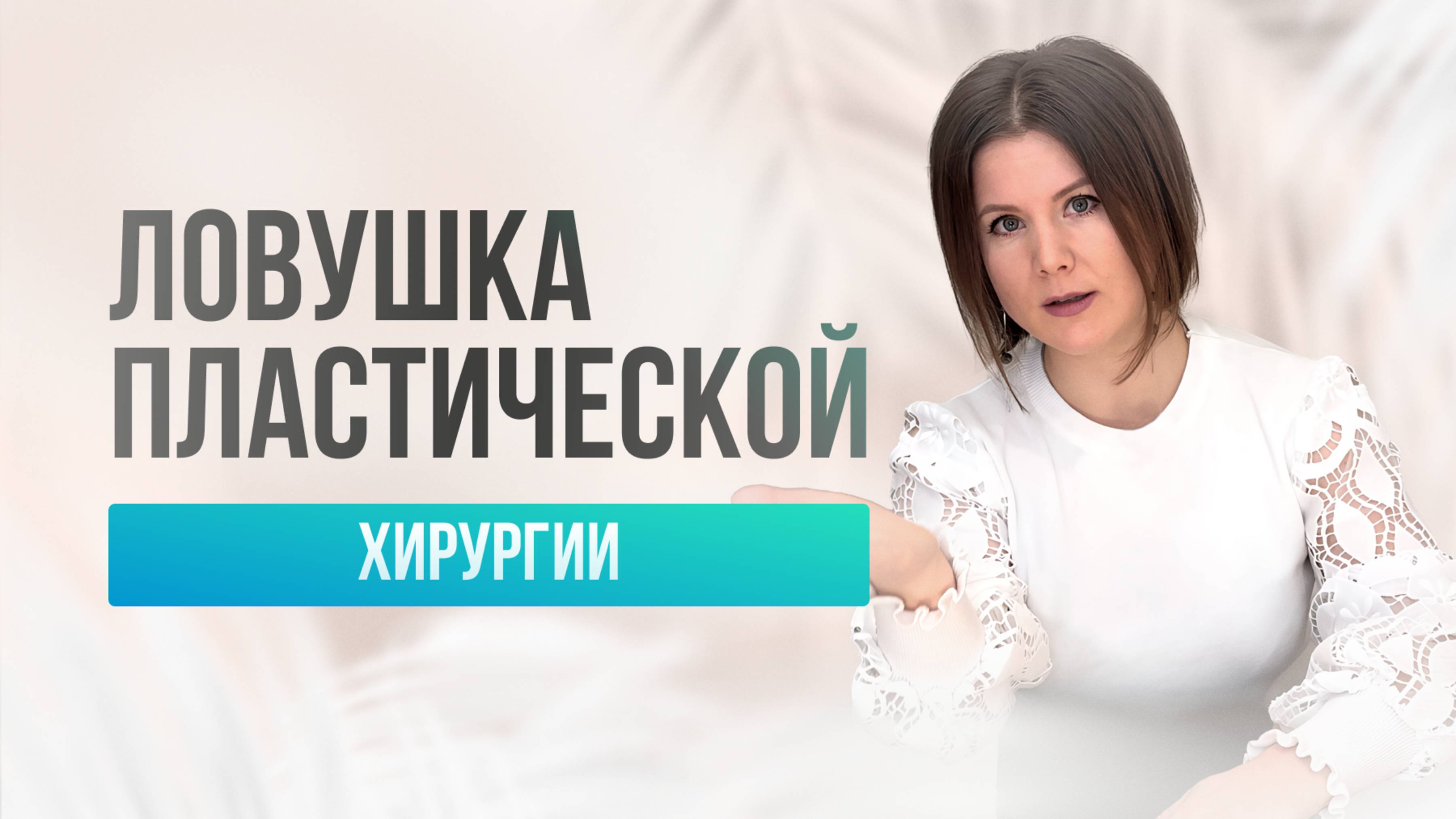 Как, обращаясь к пластическому хирургу, люди попадают в психологическую ловушку