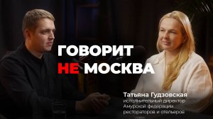 Сколько стоит открыть ресторан? Татьяна Гудзовская, Амурская федерация рестораторов и отельеров