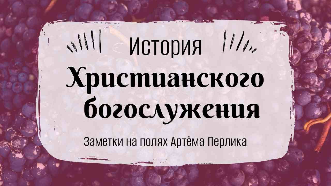 История христианского богослужения I IV веков | НЕСКУЧНАЯ ПАТРИСТИКА