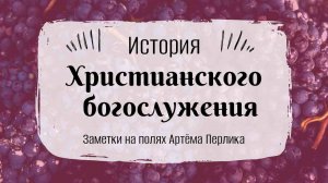 История христианского богослужения I IV веков | НЕСКУЧНАЯ ПАТРИСТИКА