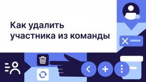 Удаление участника: как временно заблокировать пользователя или удалить его навсегда
