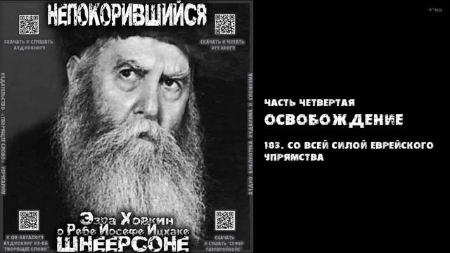 183. СО ВСЕЙ СИЛОЙ ЕВРЕЙСКОГО УПРЯМСТВА \ "НЕПОКОРИВШИЙСЯ" \ Э.Ховкин о р. Й-И.Шнеерсоне смотреть онлайн