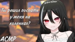 АСМР: Ты засыпаешь у своей жены на коленках в поезде (ASMR roleplay)