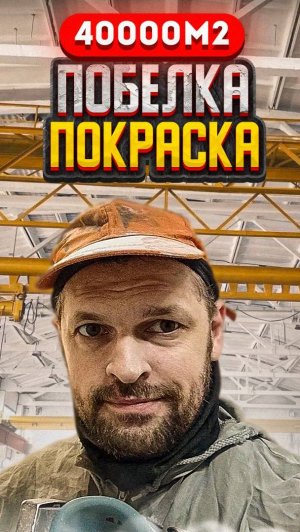 Цех - Металлоконструкции - побелка и покраска - более 40000м. г. Протвино - 3 мес