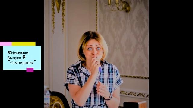 #Немямли "Самоирония" смотреть онлайн