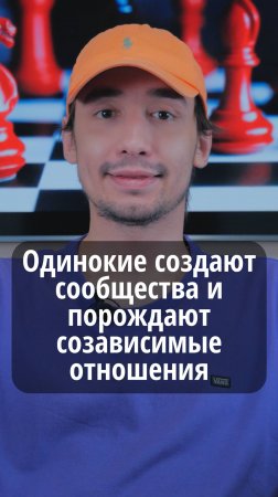 Одинокие создают сообщества и порождают созависимые отношения	#VmestePRO #Социальныйкапиталист